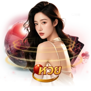 ปั่นหวยแตกดี